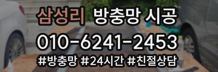 삼성리 방충망 시공