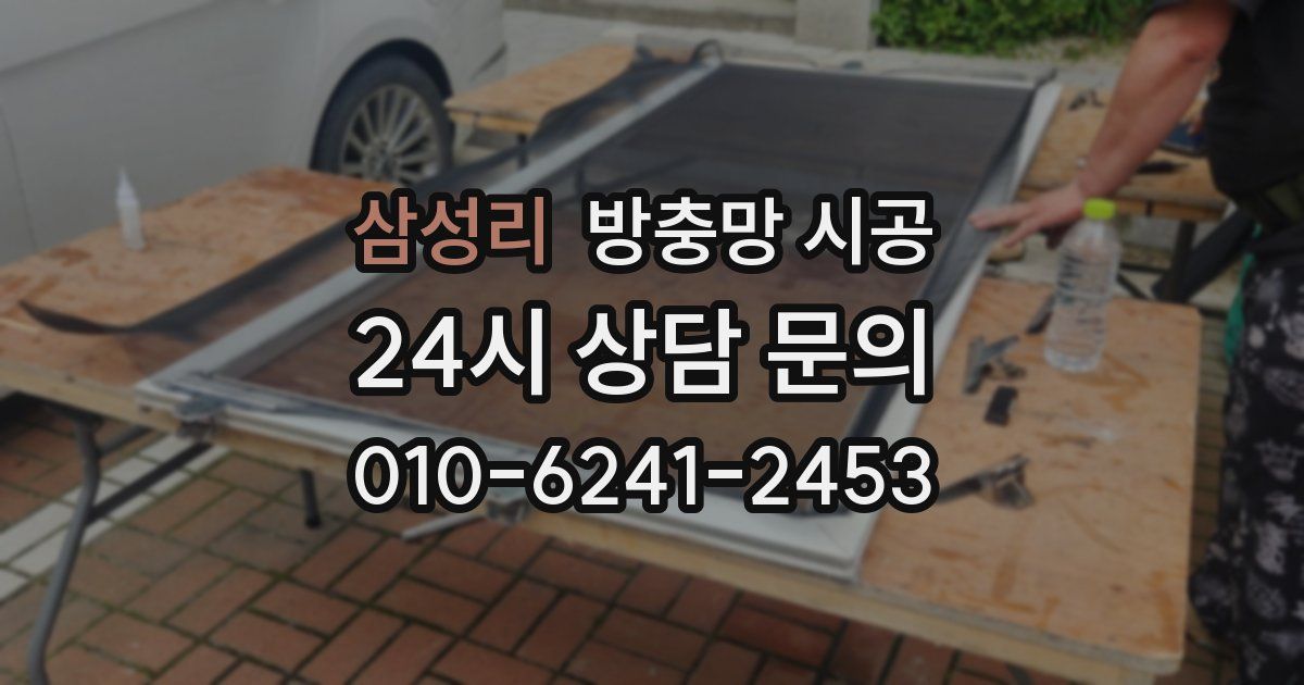 삼성리 방충망 시공
