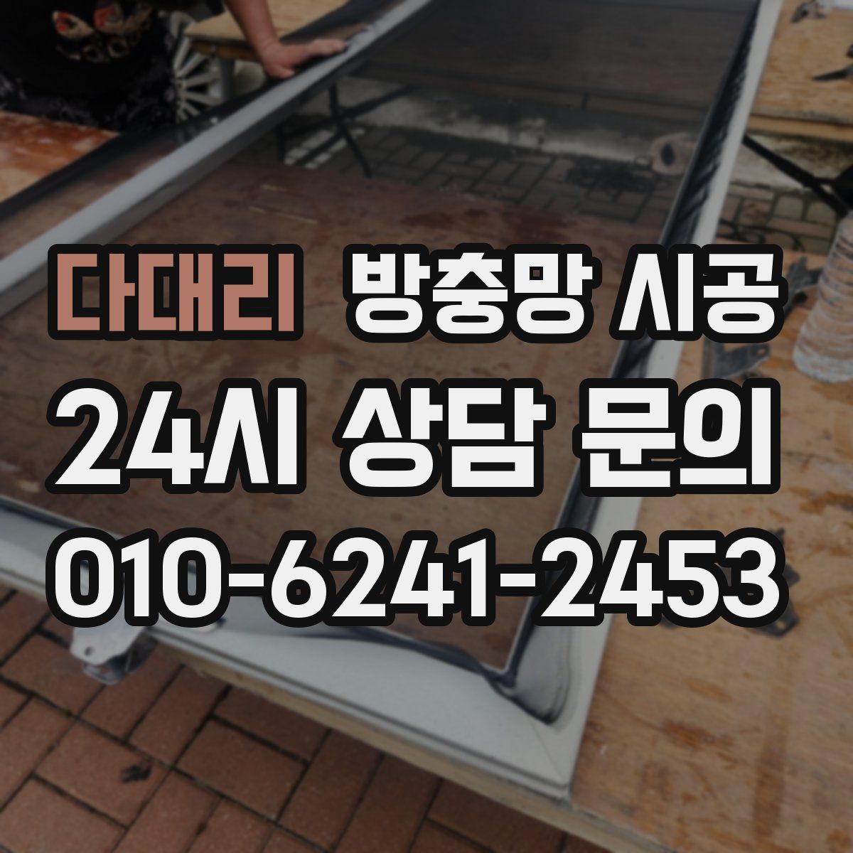 다대리 방충망 시공