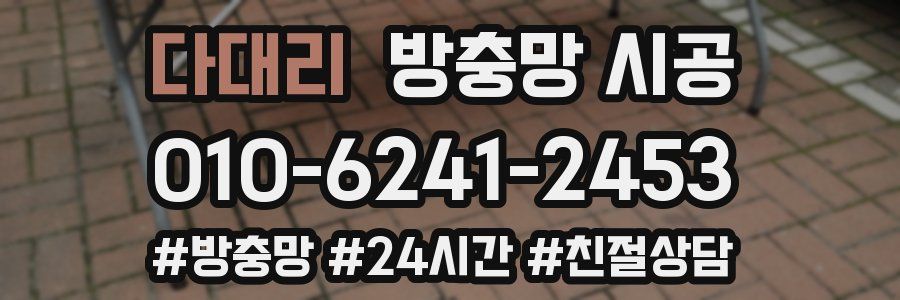 다대리 방충망 시공