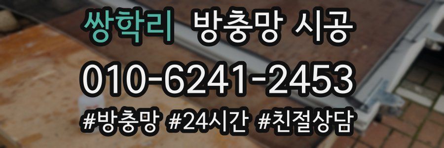 쌍학리 방충망 시공