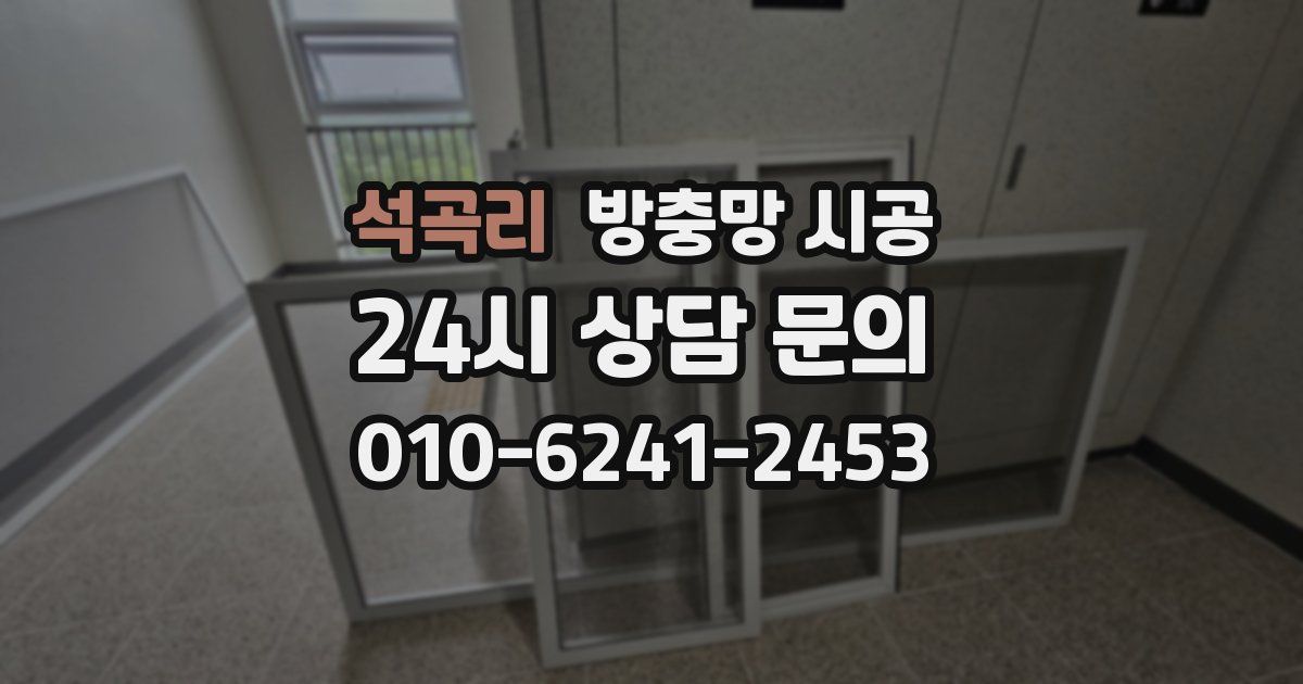 석곡리 방충망 시공