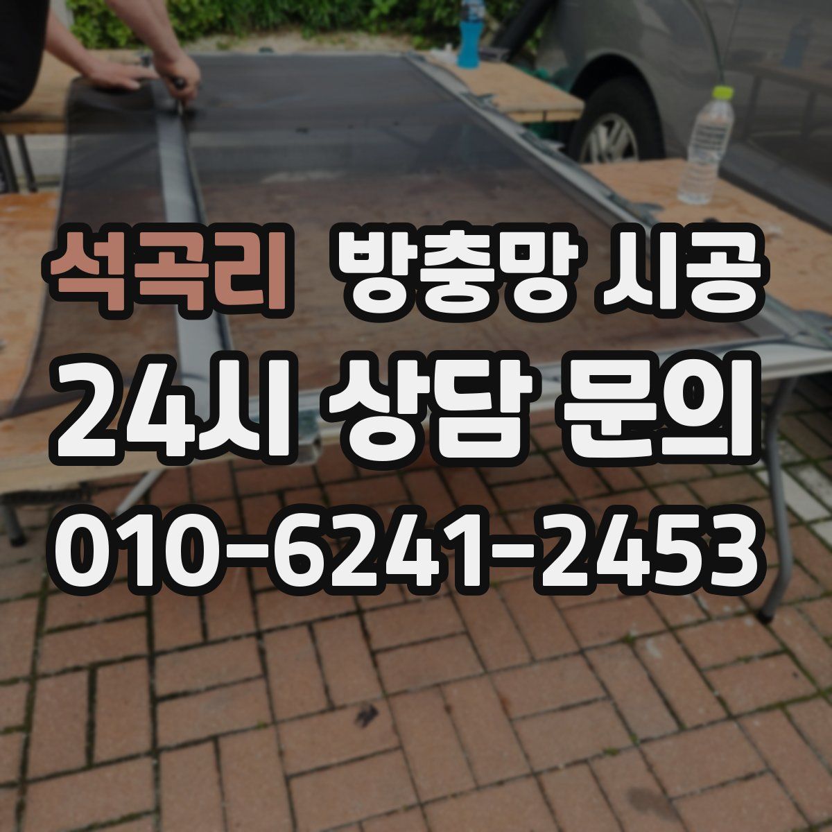 석곡리 방충망 시공