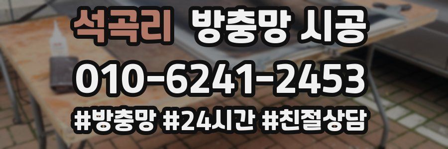 석곡리 방충망 시공