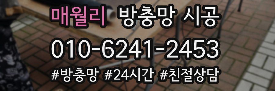 매월리 방충망 시공