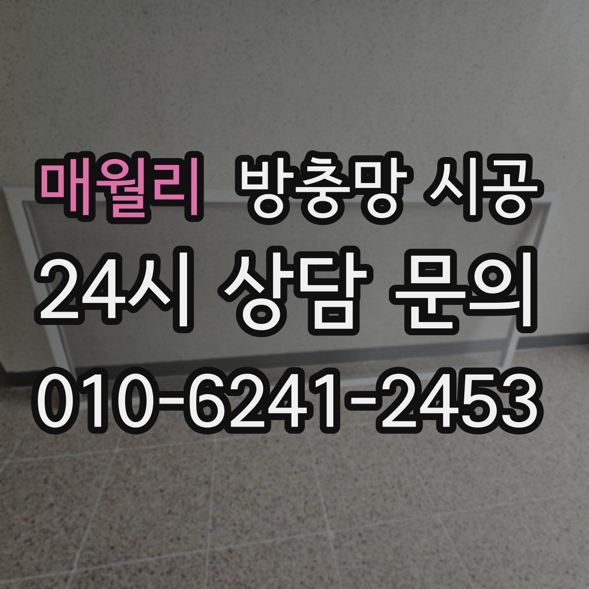 매월리 방충망 시공