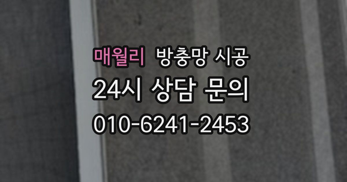 매월리 방충망 시공