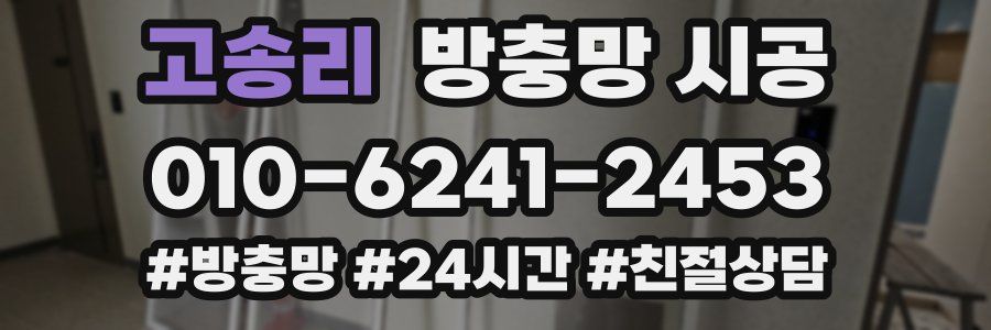고송리 방충망 시공