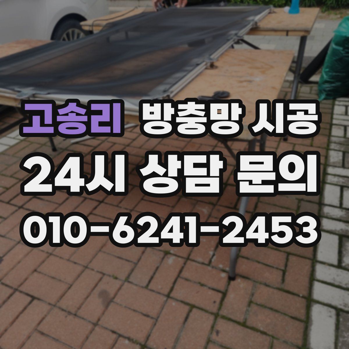 고송리 방충망 시공