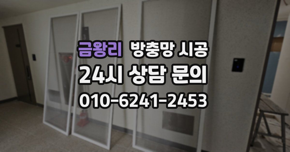 금왕리 방충망 시공