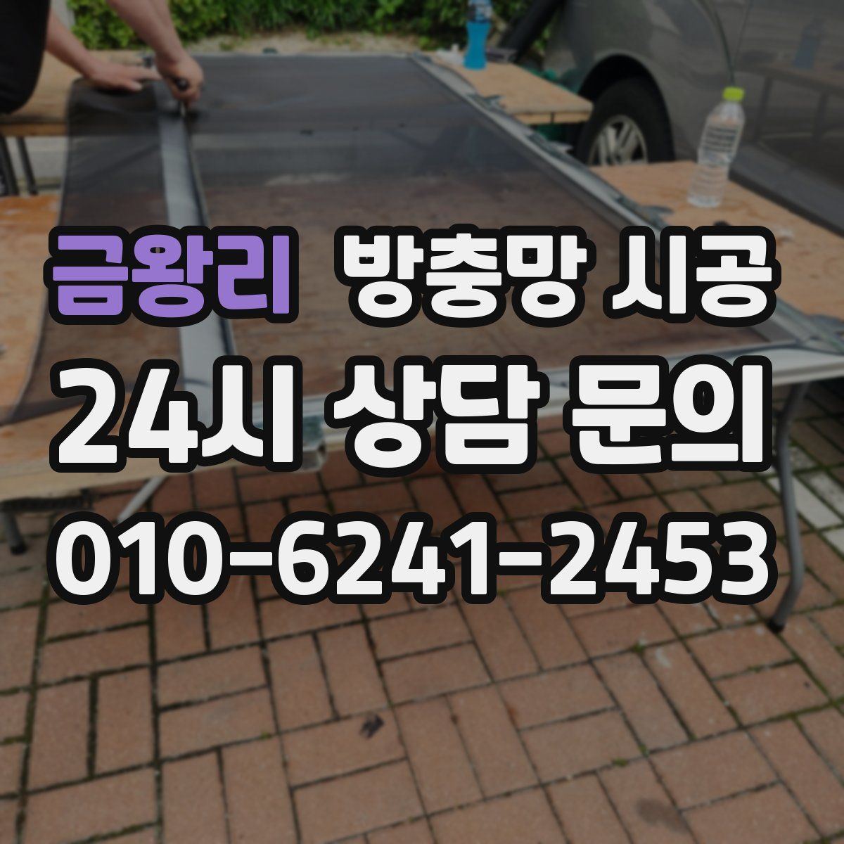금왕리 방충망 시공