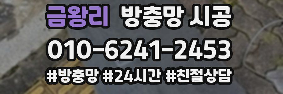 금왕리 방충망 시공