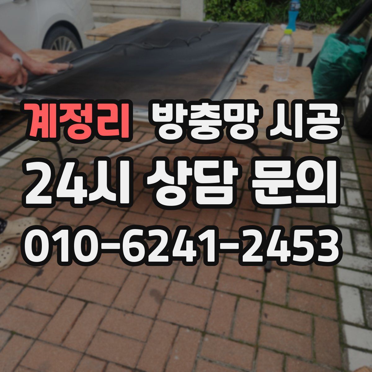 계정리 방충망 시공