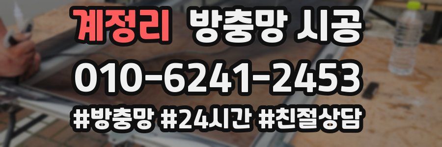 계정리 방충망 시공