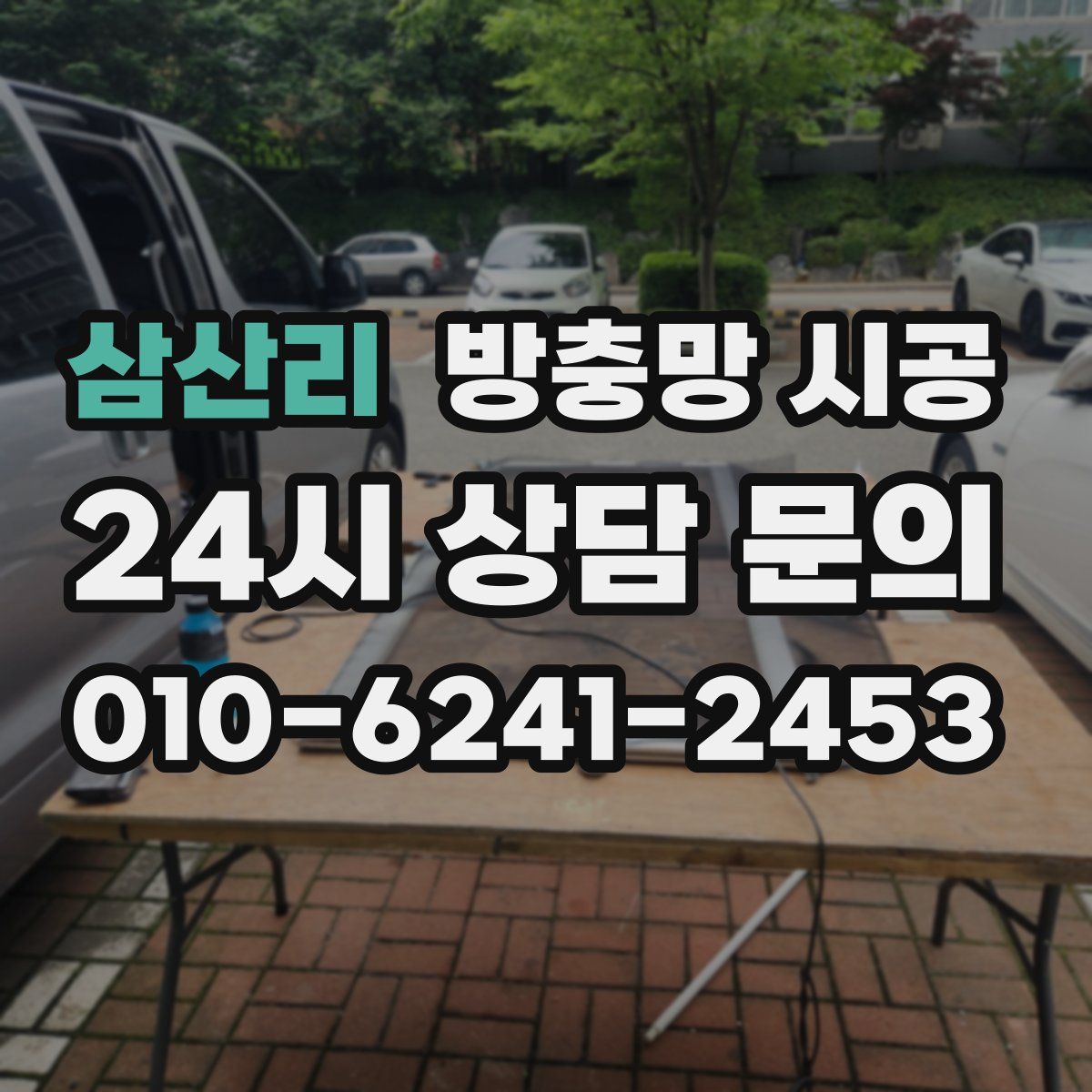 삼산리 방충망 시공