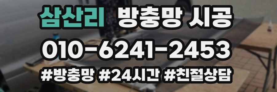 삼산리 방충망 시공