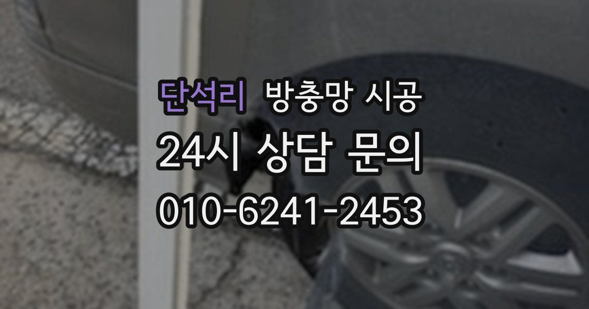단석리 방충망 시공
