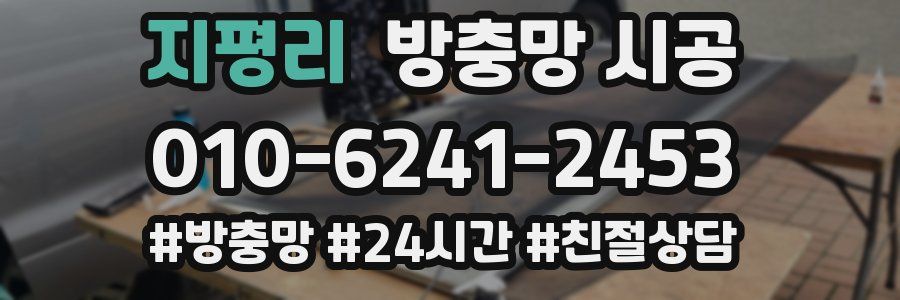 지평리 방충망 시공
