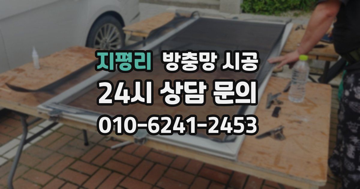지평리 방충망 시공