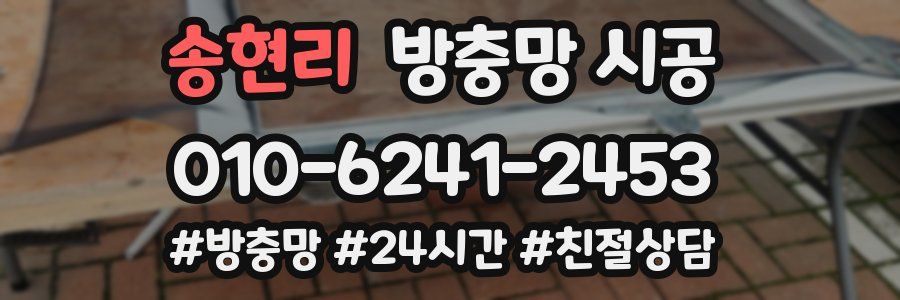 송현리 방충망 시공