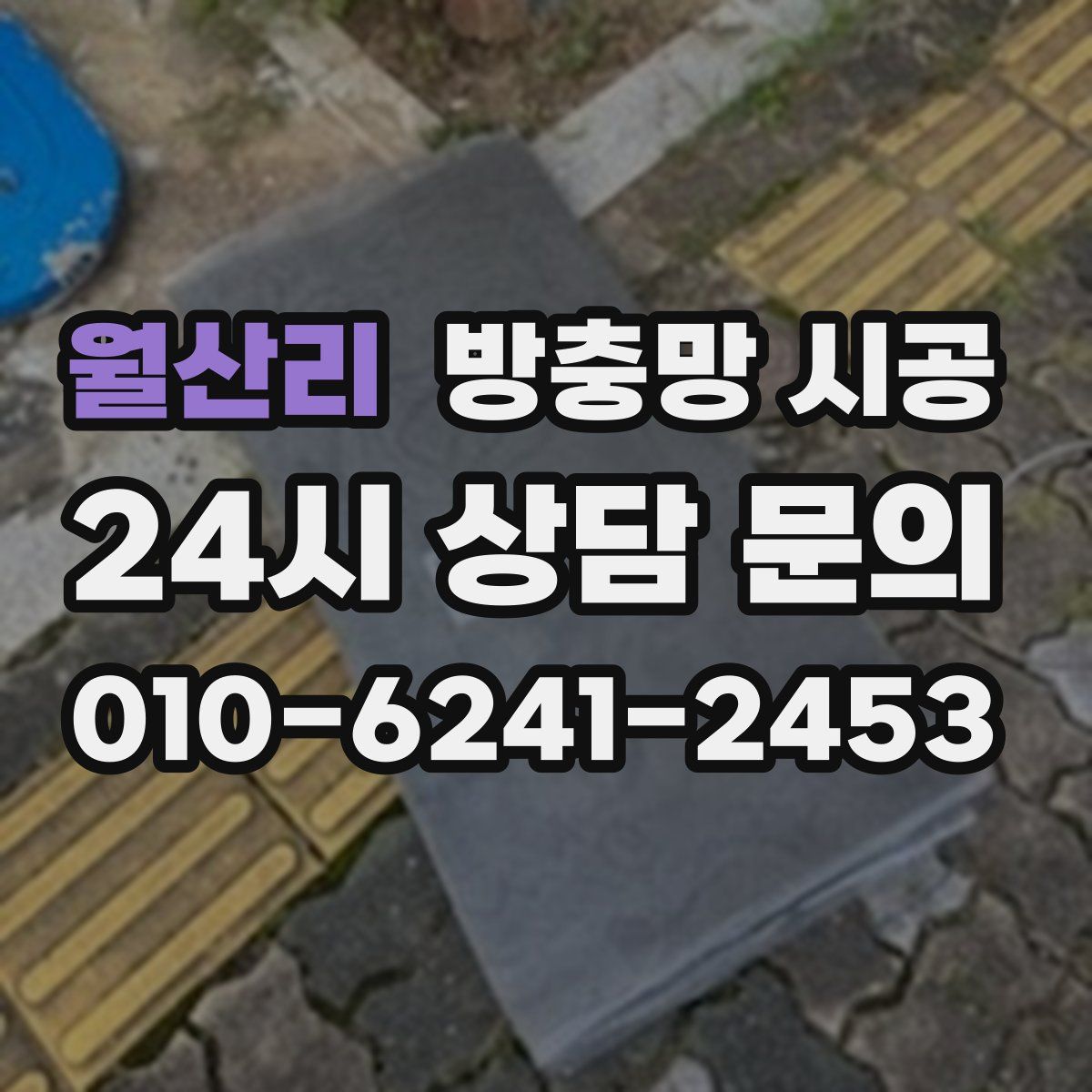 월산리 방충망 시공