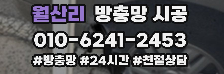 월산리 방충망 시공