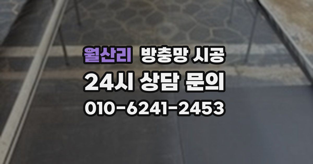 월산리 방충망 시공