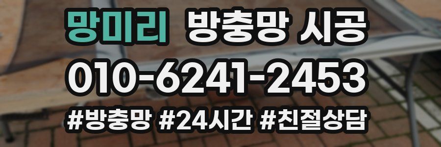 망미리 방충망 시공