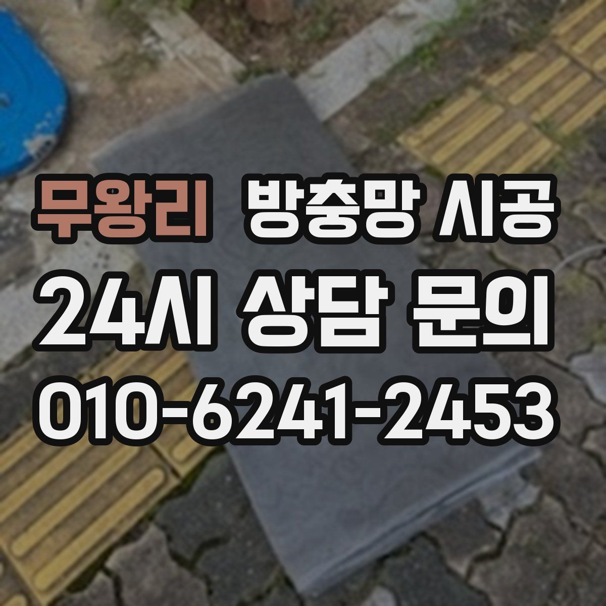 무왕리 방충망 시공