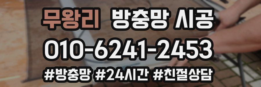 무왕리 방충망 시공