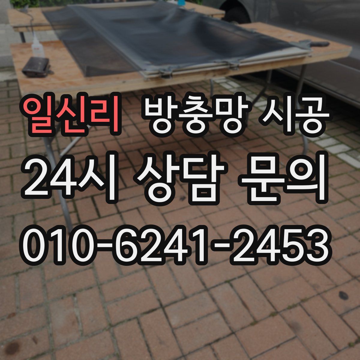 일신리 방충망 시공