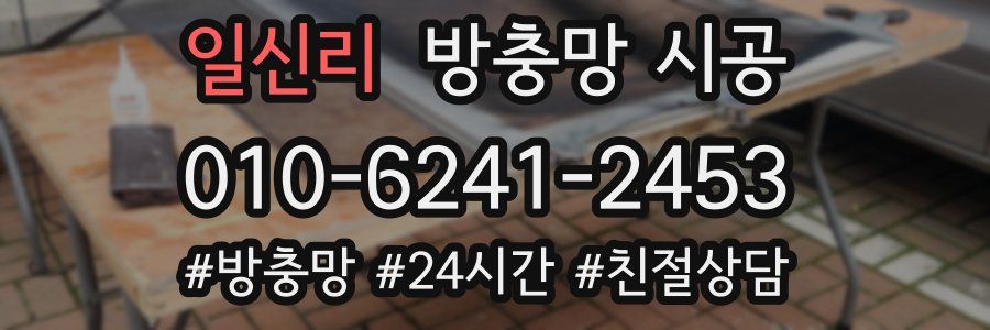 일신리 방충망 시공