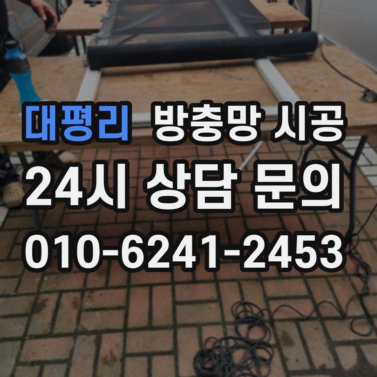대평리 방충망 시공