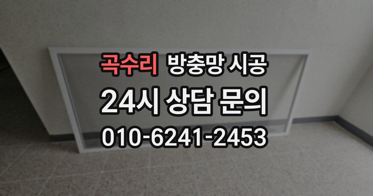 곡수리 방충망 시공