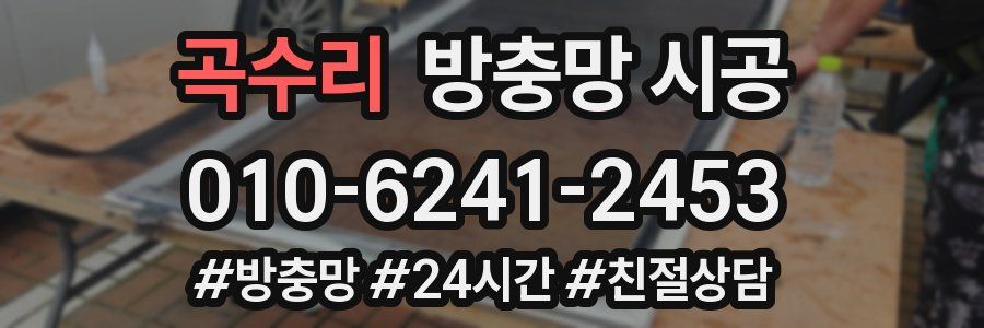 곡수리 방충망 시공