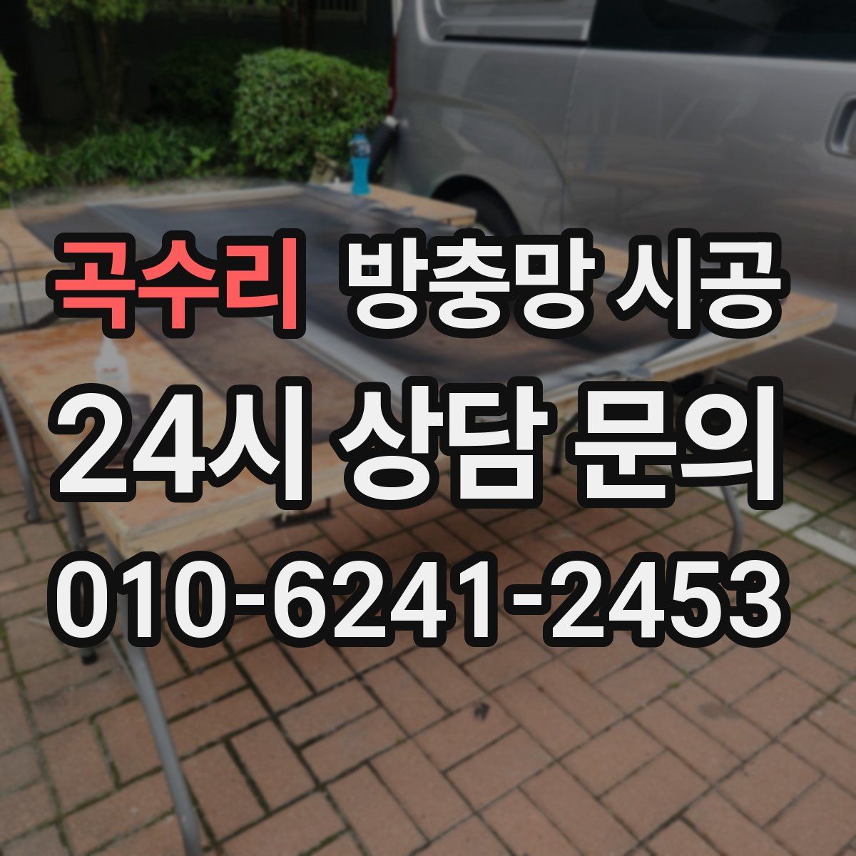 곡수리 방충망 시공