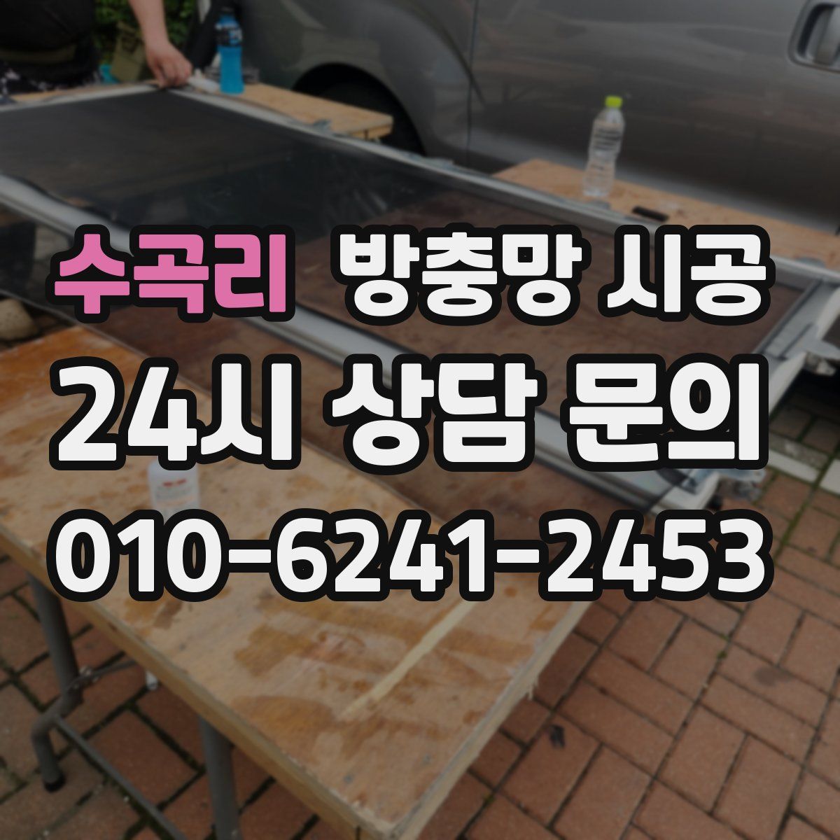 수곡리 방충망 시공