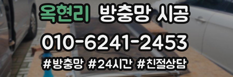 옥현리 방충망 시공