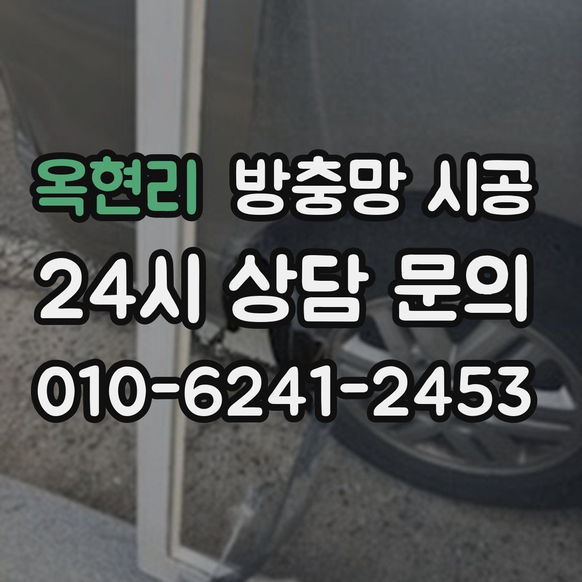 옥현리 방충망 시공