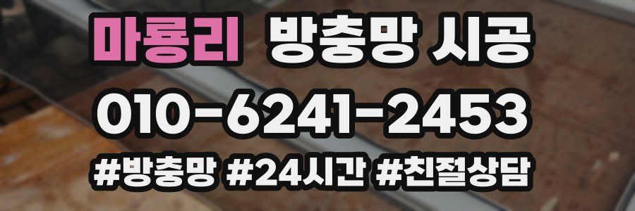 마룡리 방충망 시공