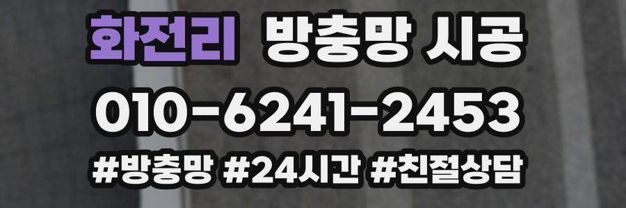 화전리 방충망 시공