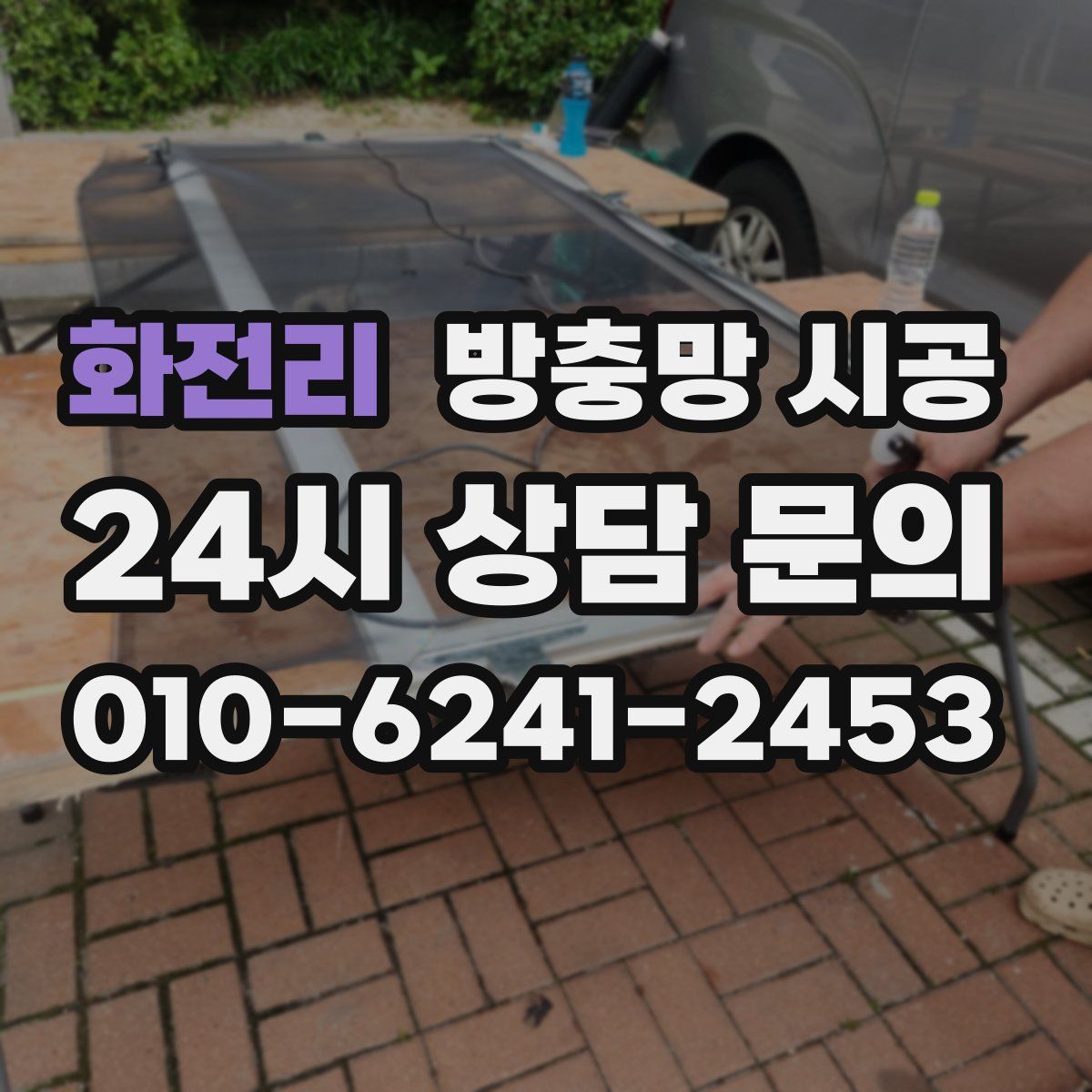 화전리 방충망 시공
