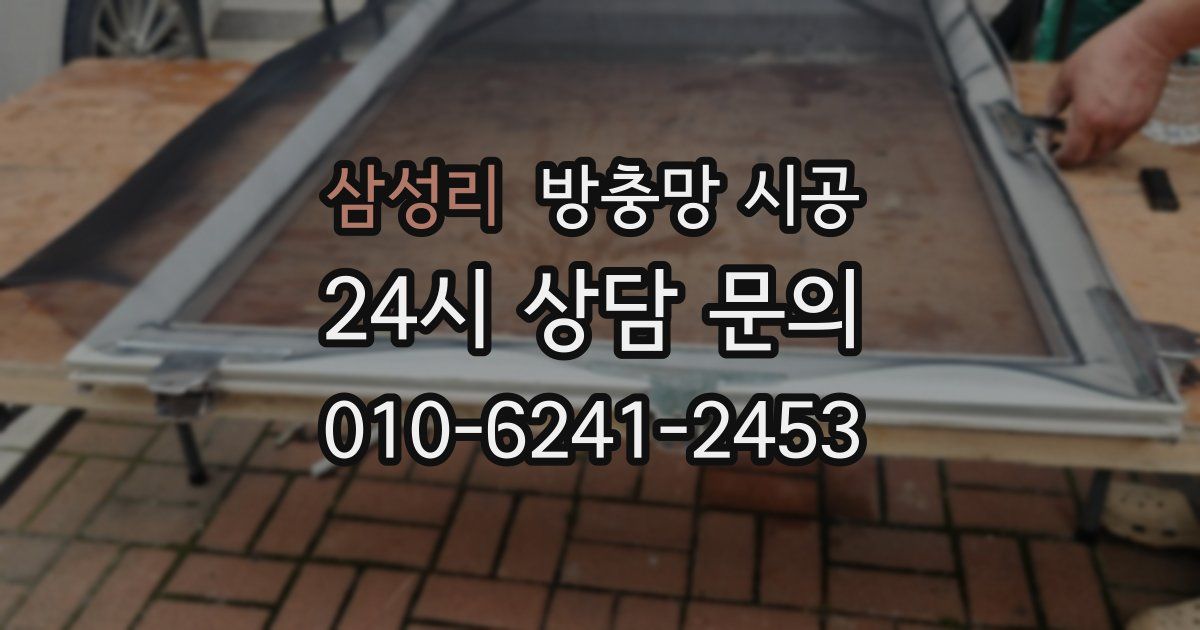 삼성리 방충망 시공