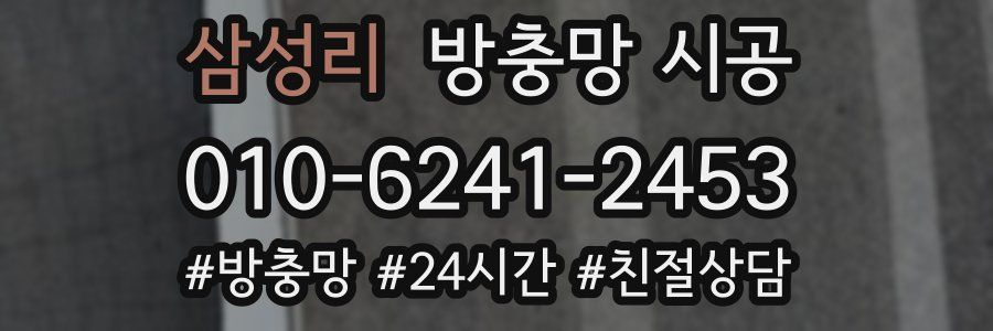 삼성리 방충망 시공