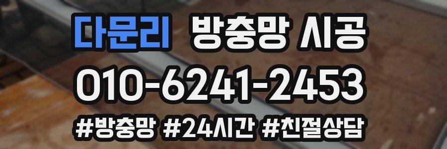 다문리 방충망 시공