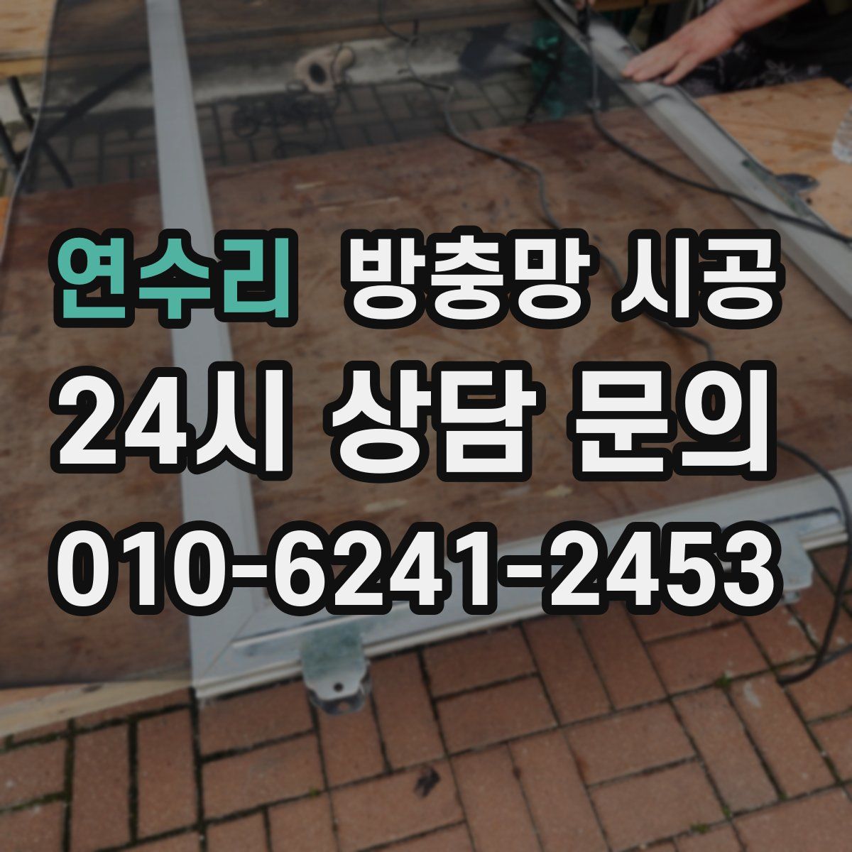 연수리 방충망 시공