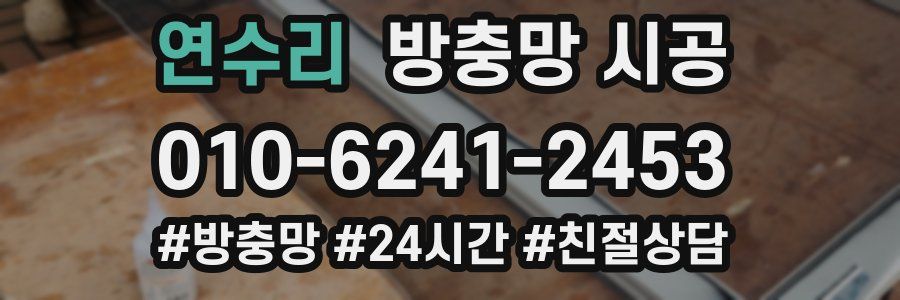 연수리 방충망 시공
