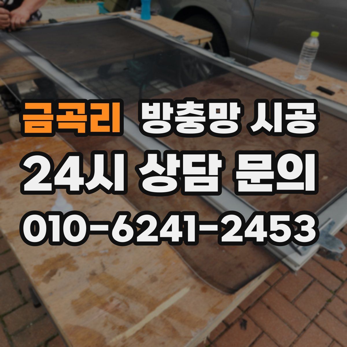 금곡리 방충망 시공