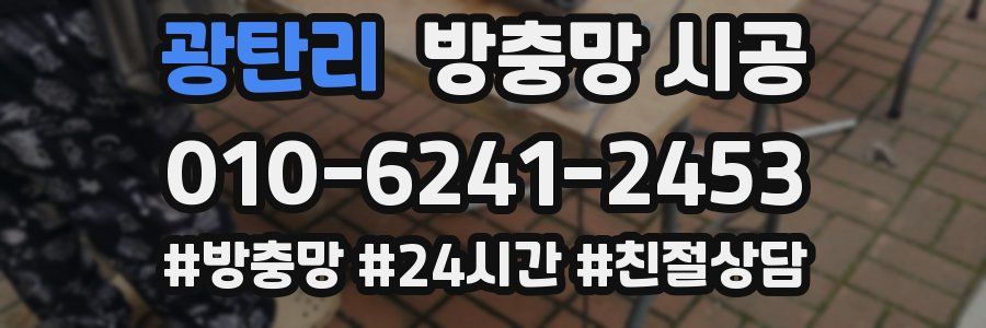 광탄리 방충망 시공