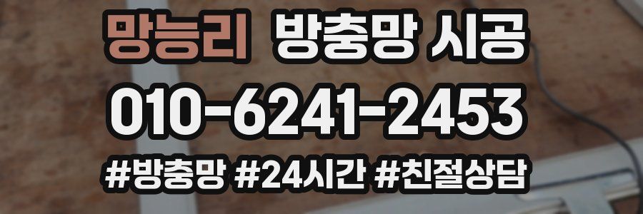 망능리 방충망 시공